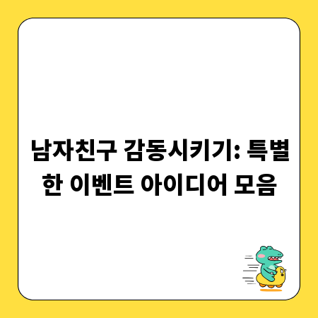 남자친구 감동시키기: 특별한 이벤트 아이디어 모음
