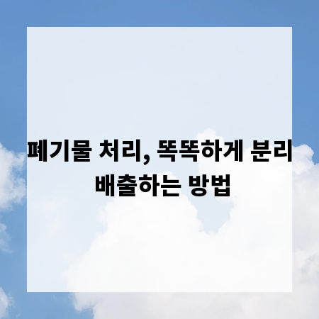 폐기물 처리, 똑똑하게 분리 배출하는 방법