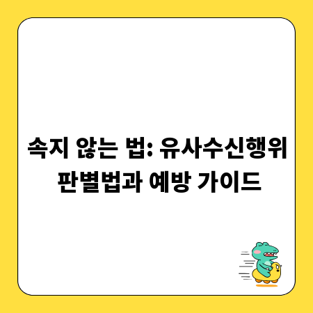 속지 않는 법: 유사수신행위 판별법과 예방 가이드