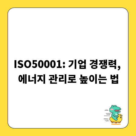 ISO50001: 기업 경쟁력, 에너지 관리로 높이는 법