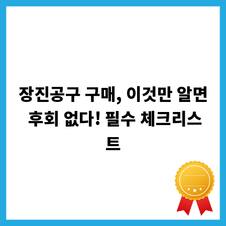 장진공구 구매, 이것만 알면 후회 없다! 필수 체크리스트