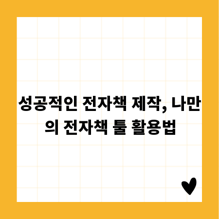 성공적인 전자책 제작, 나만의 전자책 툴 활용법