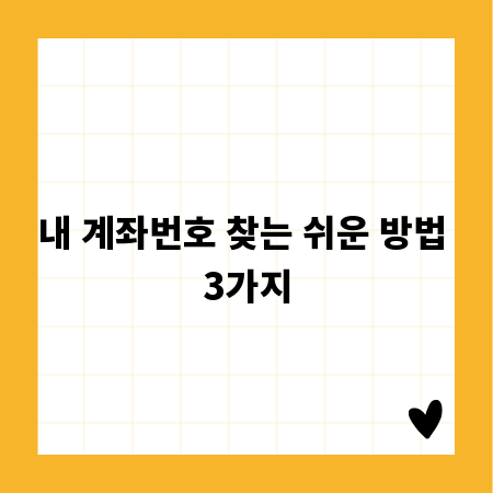 내 계좌번호 찾는 쉬운 방법 3가지