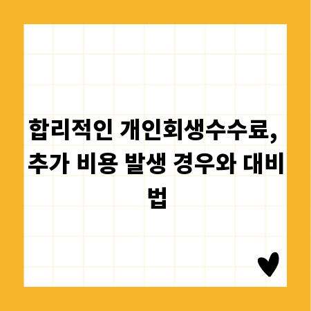 합리적인 개인회생수수료, 추가 비용 발생 경우와 대비법