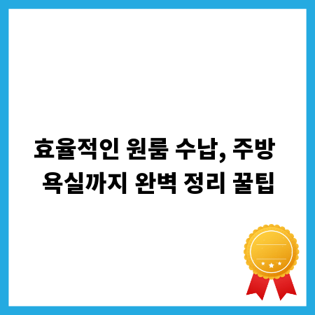 효율적인 원룸 수납, 주방 욕실까지 완벽 정리 꿀팁