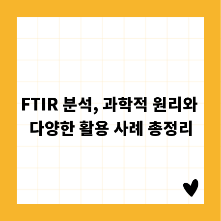 FTIR 분석, 과학적 원리와 다양한 활용 사례 총정리