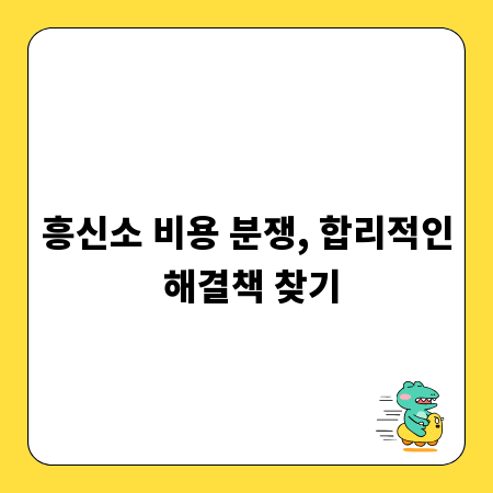 흥신소 비용 분쟁, 합리적인 해결책 찾기