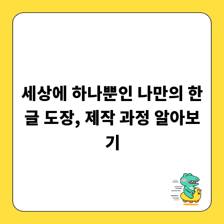 세상에 하나뿐인 나만의 한글 도장, 제작 과정 알아보기