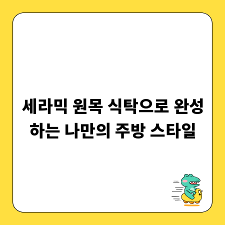 세라믹 원목 식탁으로 완성하는 나만의 주방 스타일