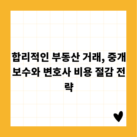 합리적인 부동산 거래, 중개보수와 변호사 비용 절감 전략