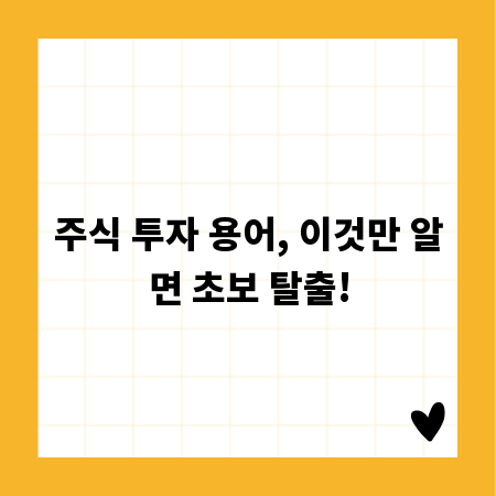 주식 투자 용어, 이것만 알면 초보 탈출!