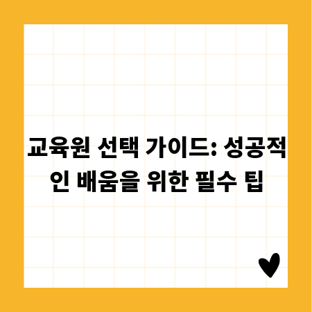 교육원 선택 가이드: 성공적인 배움을 위한 필수 팁