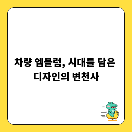 차량 엠블럼, 시대를 담은 디자인의 변천사