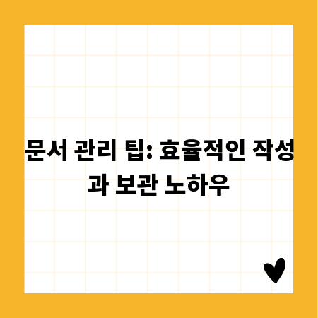 문서 관리 팁: 효율적인 작성과 보관 노하우