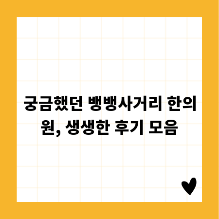 궁금했던 뱅뱅사거리 한의원, 생생한 후기 모음