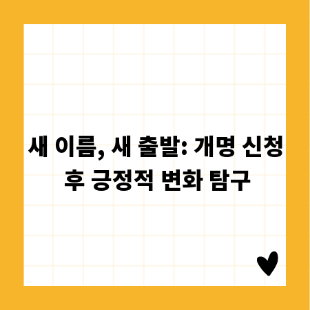 새 이름, 새 출발: 개명 신청 후 긍정적 변화 탐구