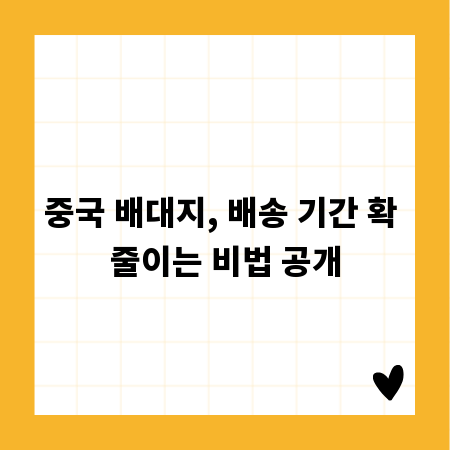 중국 배대지, 배송 기간 확 줄이는 비법 공개