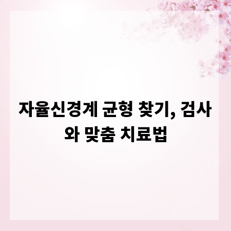 자율신경계 균형 찾기, 검사와 맞춤 치료법