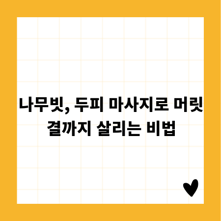 나무빗, 두피 마사지로 머릿결까지 살리는 비법