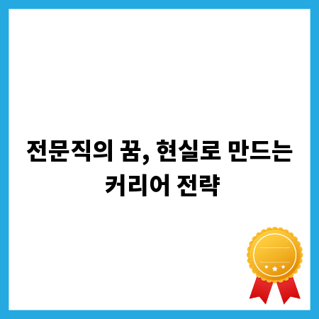 전문직의 꿈, 현실로 만드는 커리어 전략