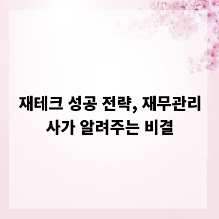 재테크 성공 전략, 재무관리사가 알려주는 비결