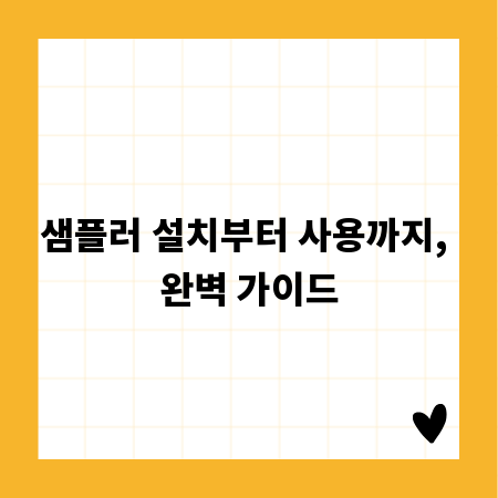 샘플러 설치부터 사용까지, 완벽 가이드