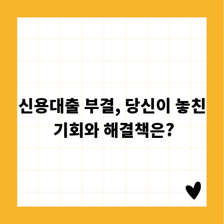 신용대출 부결, 당신이 놓친 기회와 해결책은?