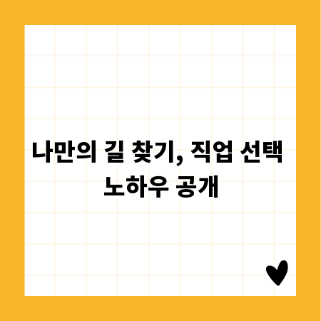 나만의 길 찾기, 직업 선택 노하우 공개
