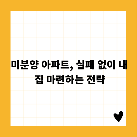 미분양 아파트, 실패 없이 내 집 마련하는 전략