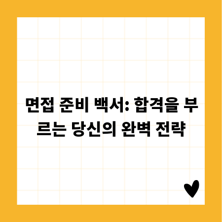 면접 준비 백서: 합격을 부르는 당신의 완벽 전략