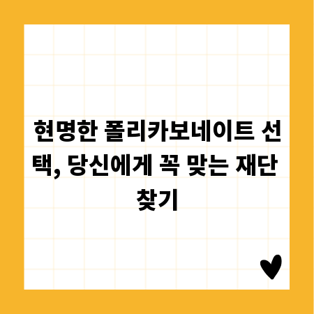 현명한 폴리카보네이트 선택, 당신에게 꼭 맞는 재단 찾기