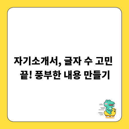 자기소개서, 글자 수 고민 끝! 풍부한 내용 만들기