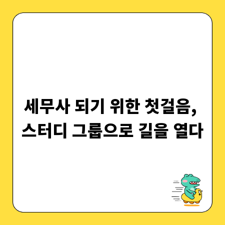 세무사 되기 위한 첫걸음, 스터디 그룹으로 길을 열다