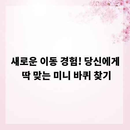 새로운 이동 경험! 당신에게 딱 맞는 미니 바퀴 찾기