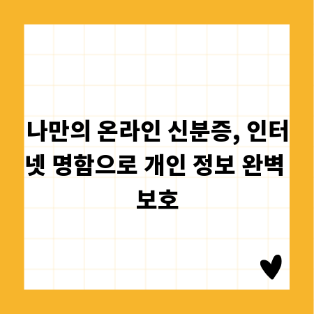 나만의 온라인 신분증, 인터넷 명함으로 개인 정보 완벽 보호