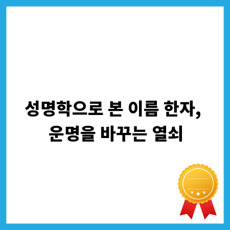 성명학으로 본 이름 한자, 운명을 바꾸는 열쇠
