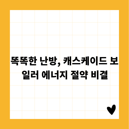 똑똑한 난방, 캐스케이드 보일러 에너지 절약 비결