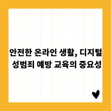 안전한 온라인 생활, 디지털 성범죄 예방 교육의 중요성
