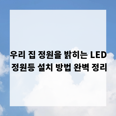 우리 집 정원을 밝히는 LED 정원등 설치 방법 완벽 정리