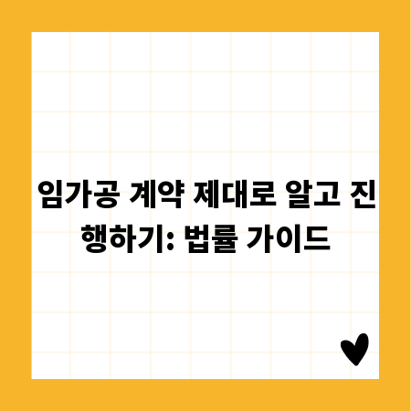 임가공 계약 제대로 알고 진행하기: 법률 가이드