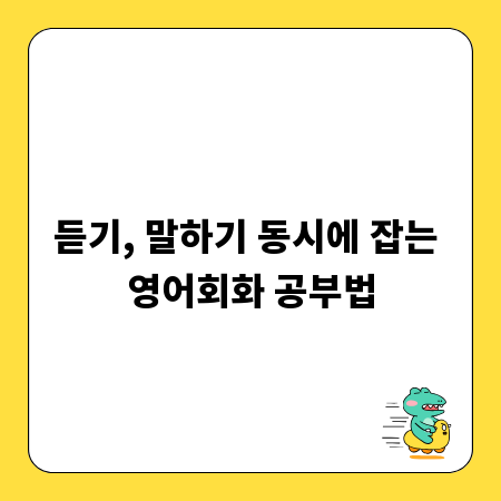 듣기, 말하기 동시에 잡는 영어회화 공부법