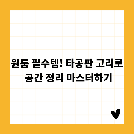 원룸 필수템! 타공판 고리로 공간 정리 마스터하기