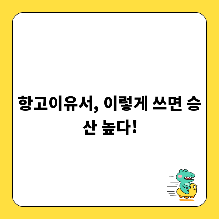 항고이유서, 이렇게 쓰면 승산 높다!