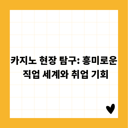 카지노 현장 탐구: 흥미로운 직업 세계와 취업 기회