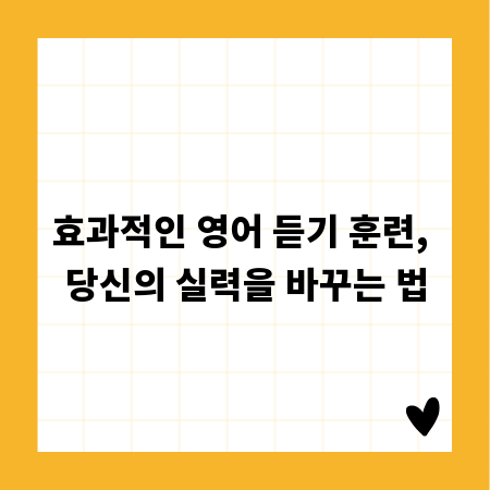 효과적인 영어 듣기 훈련, 당신의 실력을 바꾸는 법