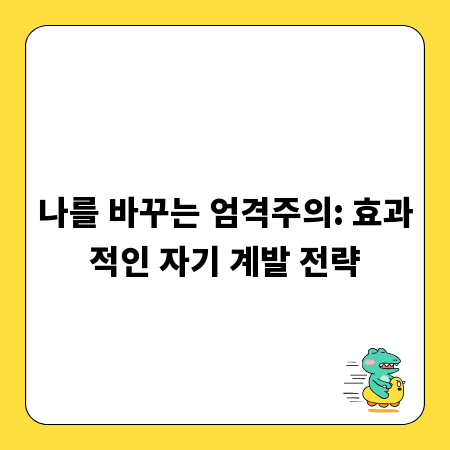 나를 바꾸는 엄격주의: 효과적인 자기 계발 전략