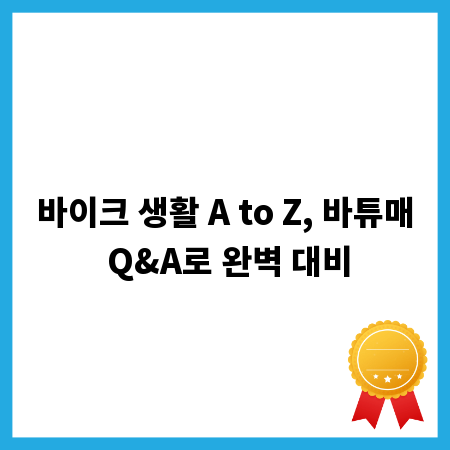 바이크 생활 A to Z, 바튜매 Q&A로 완벽 대비