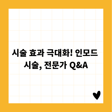 시술 효과 극대화! 인모드 시술, 전문가 Q&A
