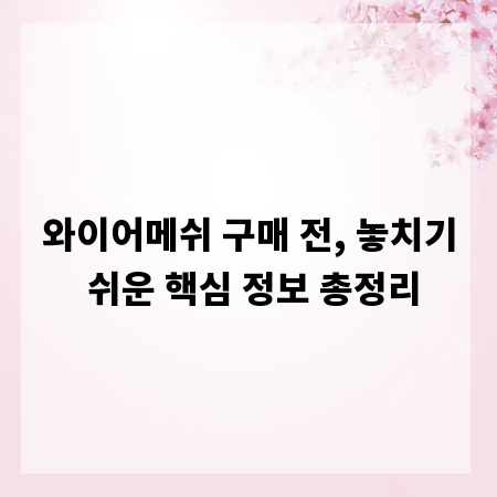 와이어메쉬 구매 전, 놓치기 쉬운 핵심 정보 총정리
