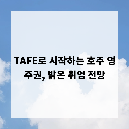 TAFE로 시작하는 호주 영주권, 밝은 취업 전망